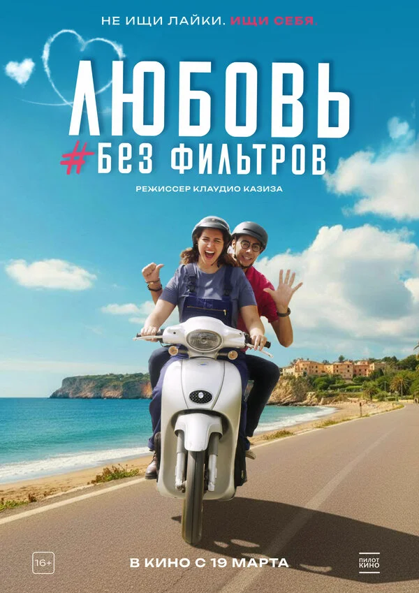 Любовь без фильтров - постер фильма